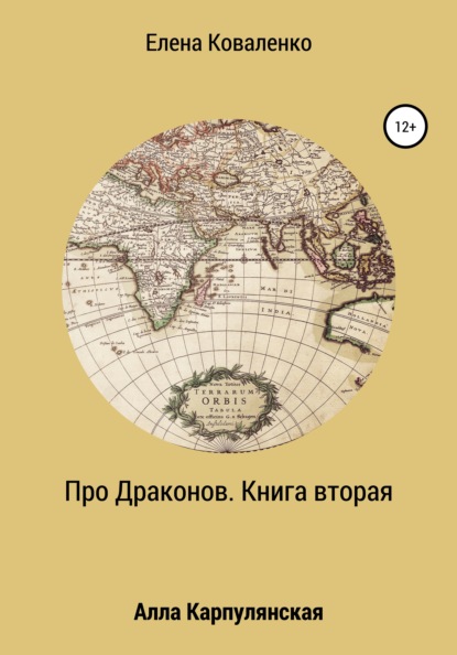 Про Драконов. Книга вторая - Елена Ивановна Коваленко