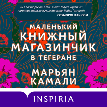 Маленький книжный магазинчик в Тегеране - Марьян Камали