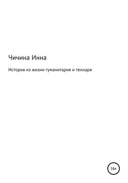 История из жизни гуманитария и технаря - Инна Максимовна Чичина