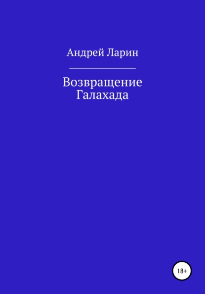 Возвращение Галахада - Андрей Олегович Ларин