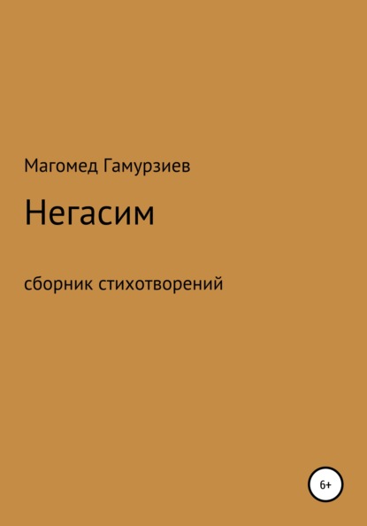 Негасим - Магомед Гамурзиев Geledron