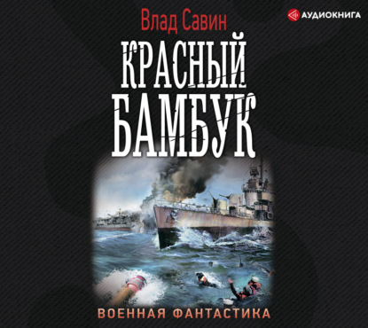 Красный бамбук — Влад Савин