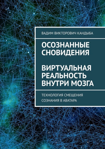 Осознанные сновидения. Виртуальная реальность внутри мозга — Вадим Викторович Кандыба