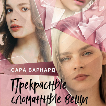 Прекрасные сломанные вещи - Сара Барнард