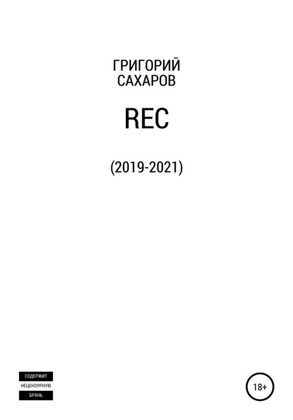 Rec - Григорий Сахаров