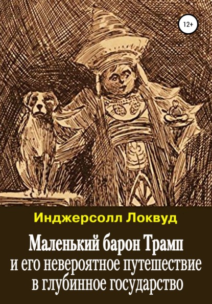 Маленький барон Трамп и его невероятное путешествие в глубинное государство - Инджерсолл Локвуд