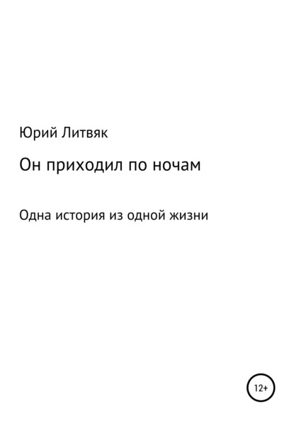 Он приходил по ночам — Юрий Федорович Литвяк