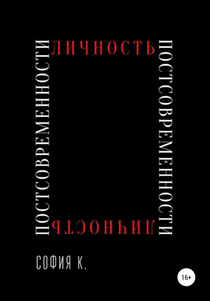 Личность постсовременности - София К.