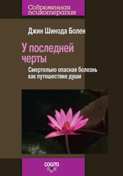 У последней черты. Смертельно опасная болезнь как путешествие души - Джин Шинода Болен