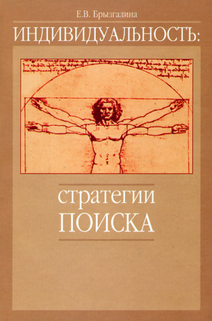 Индивидуальность: стратегии поиска — Е. В. Брызгалина