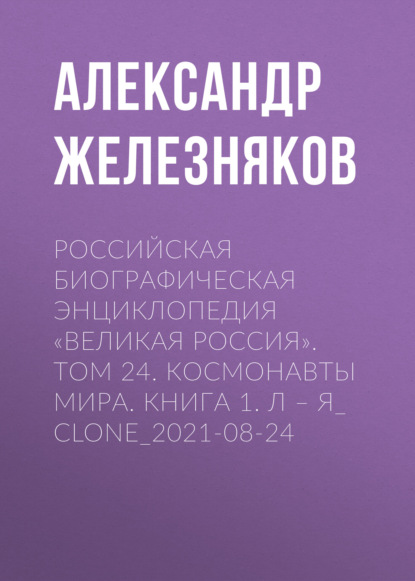 Российская Биографическая Энциклопедия «Великая Россия». Том 24. Космонавты мира. Книга 1. А–О - Группа авторов