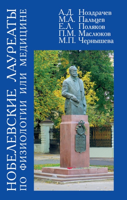 Нобелевские лауреаты по физиологии или медицине - Михаил Пальцев