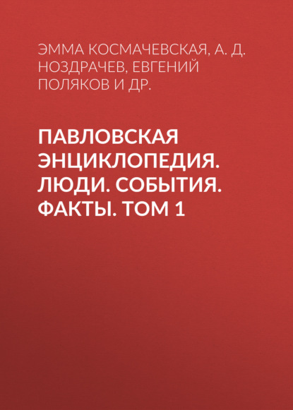 Павловская энциклопедия. Люди. События. Факты. Том 1. А–П - А. Д. Ноздрачев