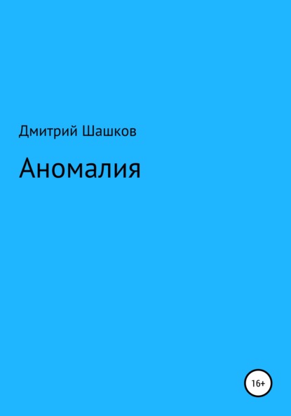 Аномалия - Дмитрий Андреевич Шашков