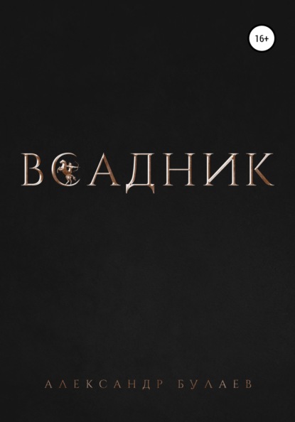 Всадник - Александр Булаев