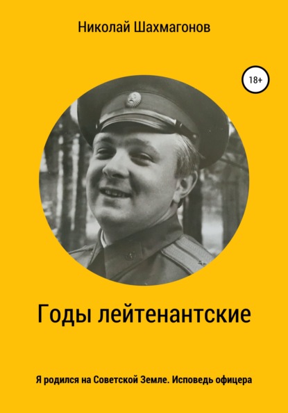 Годы лейтенантские. Я родился на Советской Земле. Исповедь офицера. - Николай Фёдорович Шахмагонов