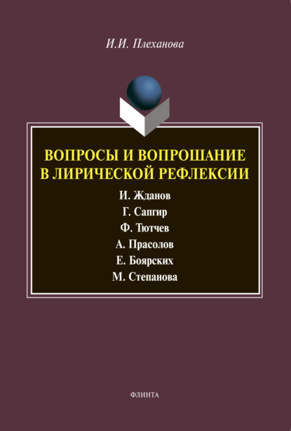 Вопросы и вопрошание в лирической рефлексии - И. И. Плеханова