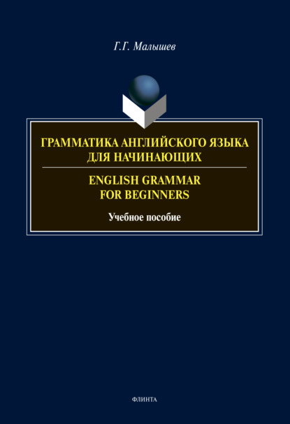 Грамматика английского языка для начинающих / English Gramma for Beginniers — Геннадий Малышев