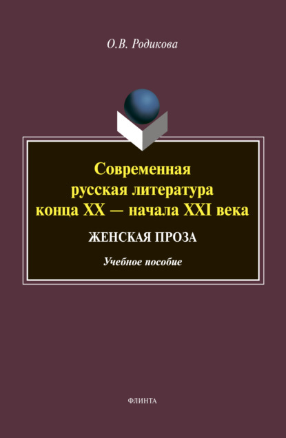 Современная русская литература конца XX – начала XXI века. Женская проза - О. В. Родикова