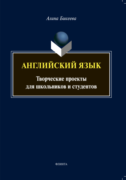 Английский язык. Творческие проекты для школьников и студентов — А. С. Бикеева