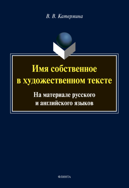 Имя собственное в художественном тексте. На материале русского и английского языков - В. В. Катермина