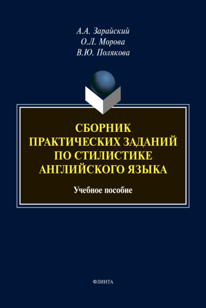 Сборник практических заданий по стилистике английского языка — А. А. Зарайский