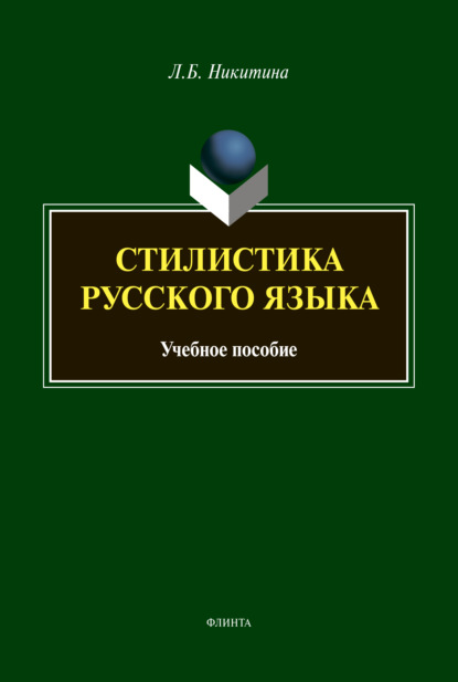 Стилистика русского языка - Л. Б. Никитина