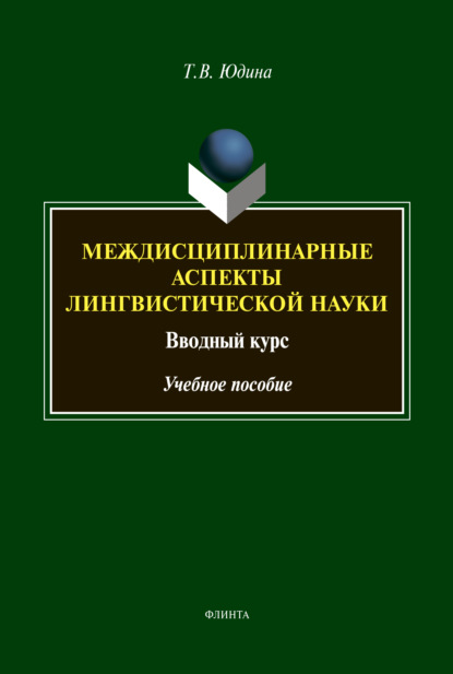 Междисциплинарные аспекты лингвистической науки. Вводный курс - Т. В. Юдина