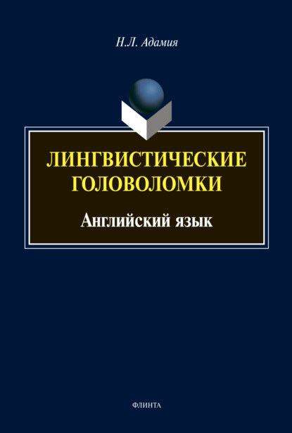 Лингвистические головоломки. Английский язык — Н. Л. Адамия