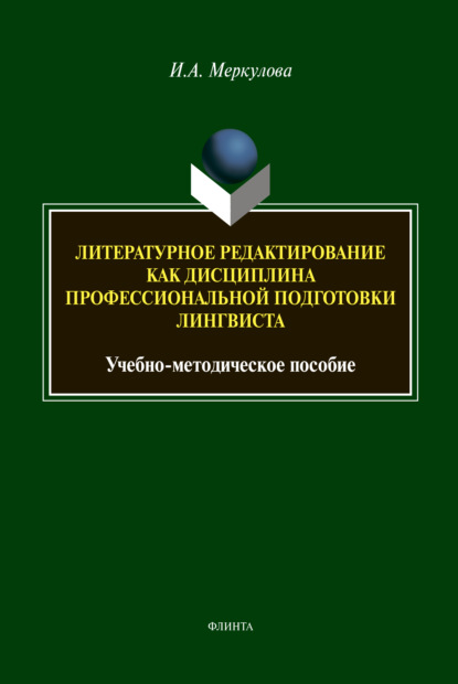 Литературное редактирование как дисциплина профессиональной подготовки лингвиста - И. А. Меркулова