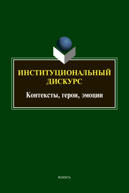 Институциональный дискурс. Контексты, герои, эмоции — И. П. Хутыз