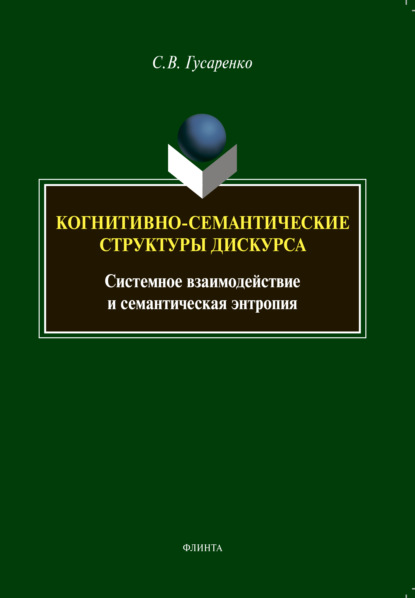 Когнитивно-семантические структуры дискурса. Системное взаимодействие и семантическая энтропия - С. В. Гусаренко