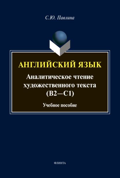 Английский язык. Аналитическое чтение художественного текста (В2-С1) - С. Ю. Павлина