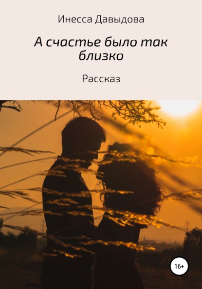 А счастье было так близко - Инесса Рафаиловна Давыдова