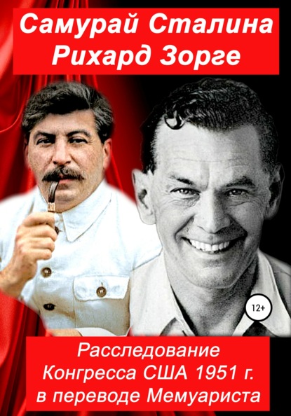 Самурай Сталина Рихард Зорге. Расследование Конгресса США 1951 г. в переводе Мемуариста - Конгресс США