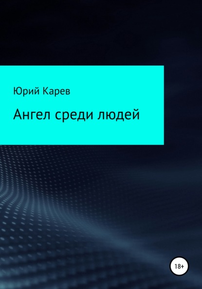 Ангел среди людей — Юрий Олегович Карев