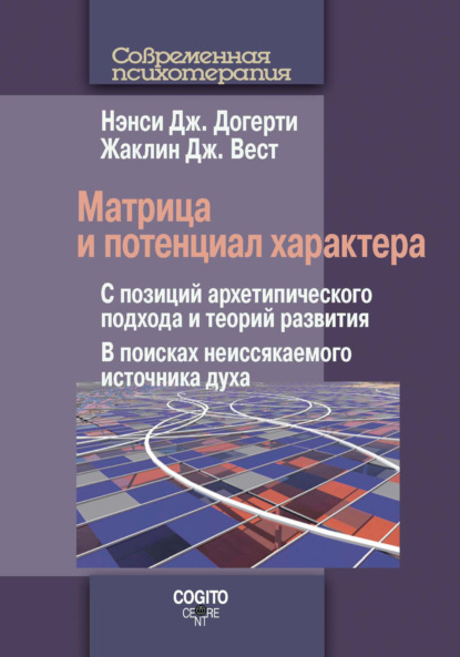 Матрица и потенциал характера. С позиций архетипического подхода и теорий развития. В поисках неиссякаемого источника духа - Нэнси Дж. Догерти