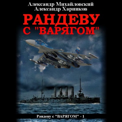 Рандеву с «Варягом» — Александр Михайловский