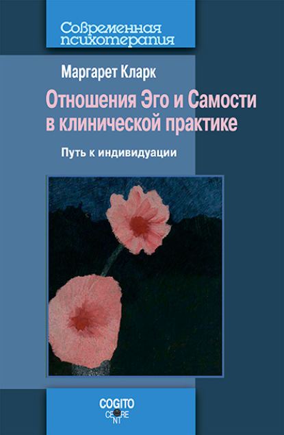 Отношения Эго и Самости в клинической практике: Путь к индивидуации — Маргарет Кларк