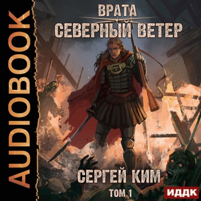 Врата. Книга 3. Северный ветер. Том 1 - Сергей Ким