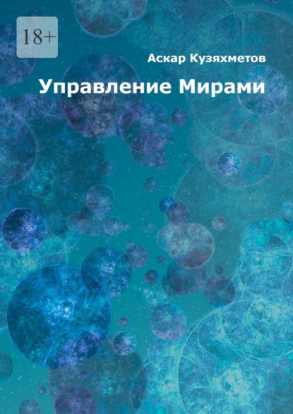 Управление Мирами. Научно-популярное издание. Серия «МИРЫ» - Аскар Махмутович Кузяхметов