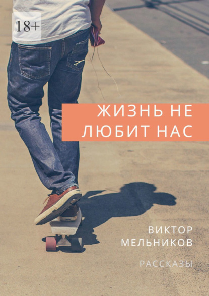 Жизнь не любит нас - Виктор Мельников