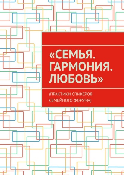 «Семья. Гармония. Любовь». (Практики спикеров семейного форума) — Анна Спасская