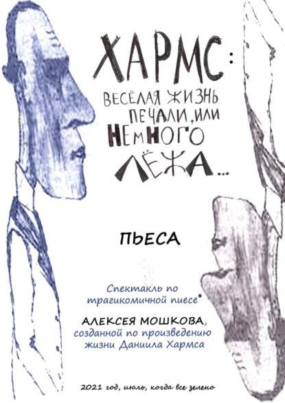 Хармс: Весёлая жизнь печали, или Немного лёжа… Пьеса - Алексей Андреевич Мошков