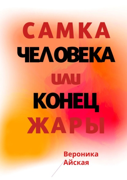 Самка человека, или Конец жары. Роман в стиле импрессионизма - Вероника Айская