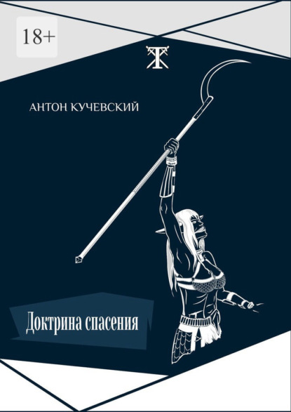 Доктрина спасения - Антон Кучевский