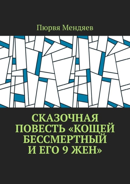 Сказочная повесть «Кощей Бессмертный и его 9 жен» — Пюрвя Мендяев