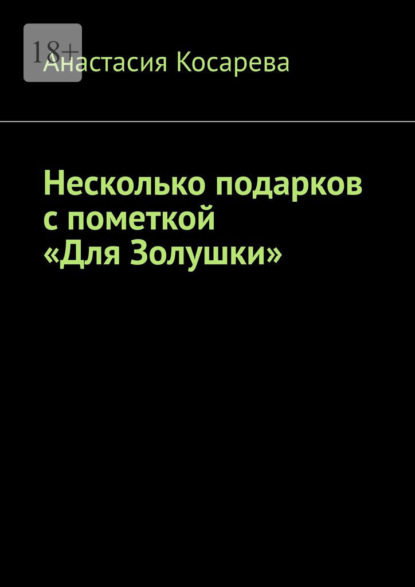 Несколько подарков с пометкой «Для Золушки» - Анастасия Косарева