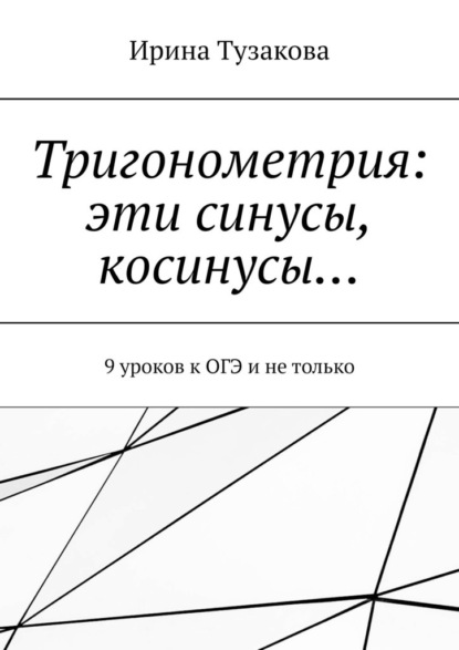 Тригонометрия: эти синусы, косинусы… 9 уроков к ОГЭ и не только - Ирина Тузакова