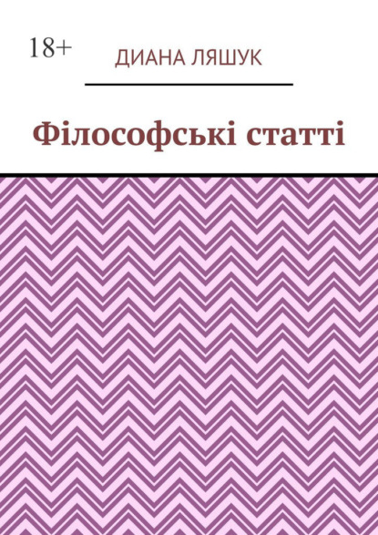 Філософські статті - Диана Ляшук